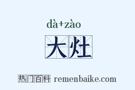 大灶是什么意思的图片